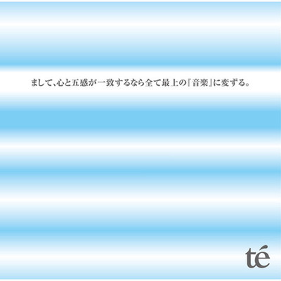 まして、心と五感が一致するなら全て最上の「音楽」に変ずる。のジャケット写真