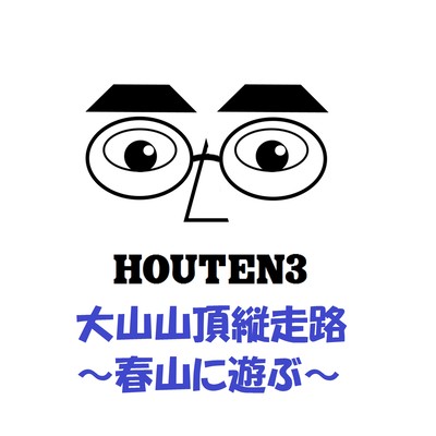 大山山頂縦走路~春山に遊ぶ~ (春山バージョン)のジャケット写真