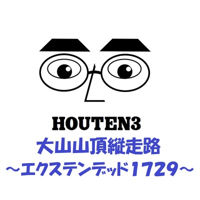 大山山頂縦走路 ~エクステンデッド1729~ (オリジナル)のジャケット写真