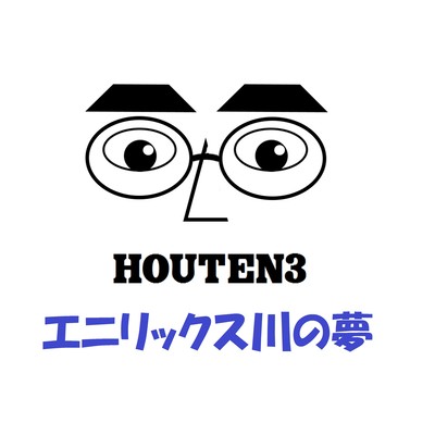 エニリックス川の夢のジャケット写真