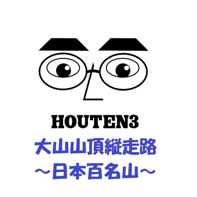 大山山頂縦走路~日本百名山~ (日本百名山)のジャケット写真