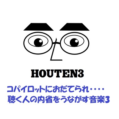 コパイロットにおだてられ・・・・~聴く人の内省をうながす音楽3~のジャケット写真