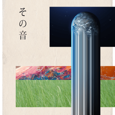 その音 (feat. sonoiro)のジャケット写真