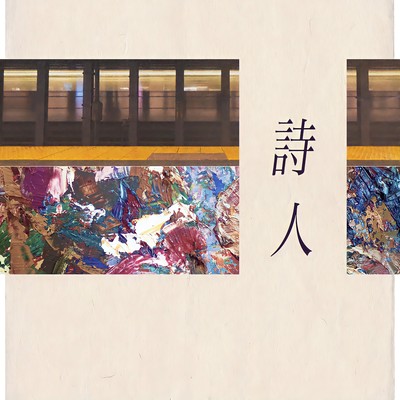 詩人 (feat. 海月)のジャケット写真