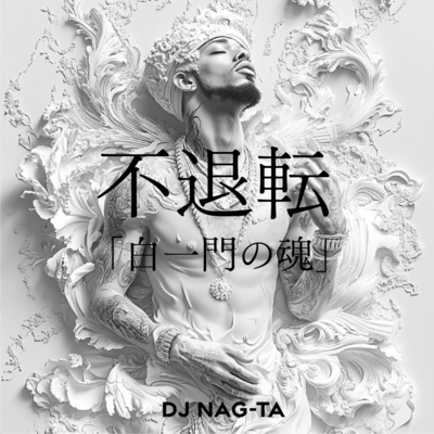不退転「白一門の魂」のジャケット写真