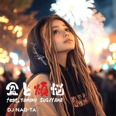 盆と煩悩 (feat. TOMOMI SUGIYAMA)のジャケット写真