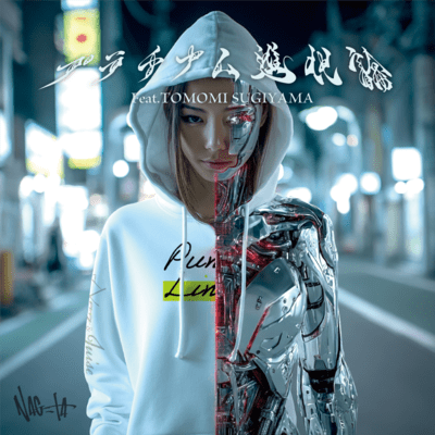 プラチナム進化論 (feat. TOMOMI SUGIYAMA)のジャケット写真