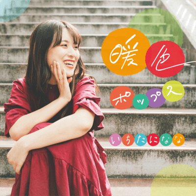 暖色ポップスのジャケット写真