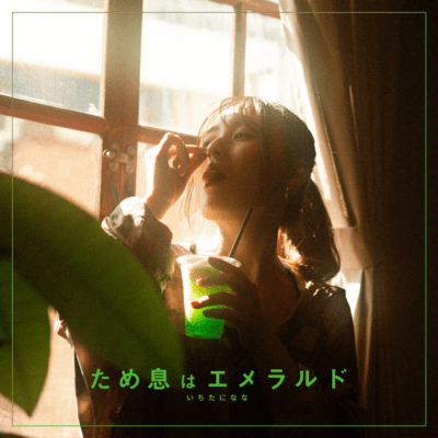 ため息はエメラルドのジャケット写真