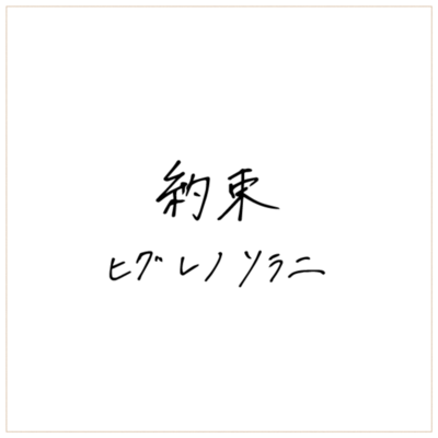約束のジャケット写真