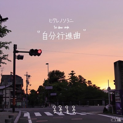 ”自分行進曲”のジャケット写真