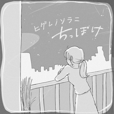 ちっぽけのジャケット写真