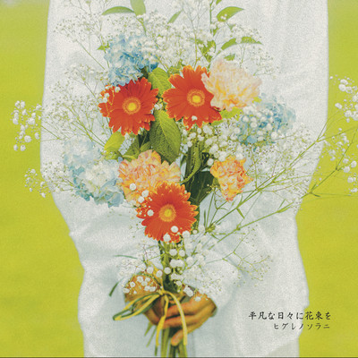 平凡な日々に花束をのジャケット写真