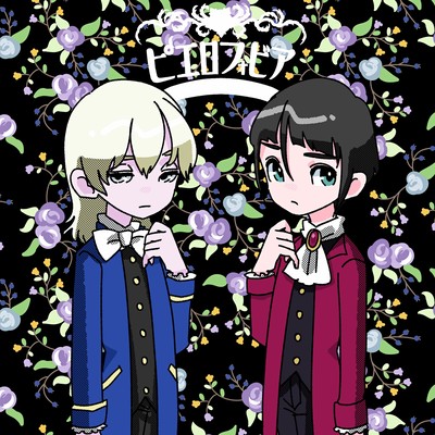 ピエロフォビアのジャケット写真