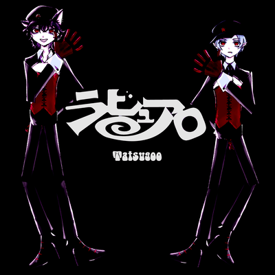 ラビュアロのジャケット写真