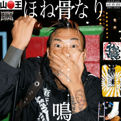 骨鳴 ほねなりのジャケット写真