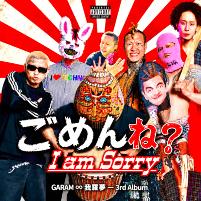 ごめんね? I am Sorryのジャケット写真