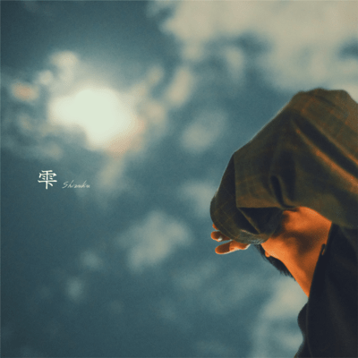 雫のジャケット写真