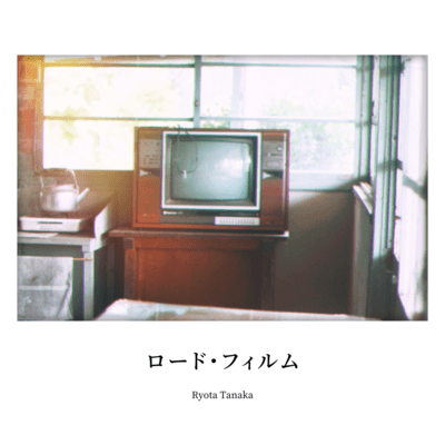 ロード・フィルムのジャケット写真