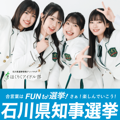 FUN to 選挙! (ほくりくアイドル部 ver.)のジャケット写真