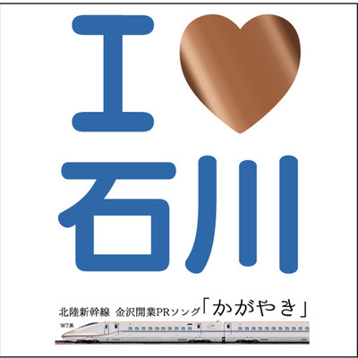I Love Ishikawa -KAGAYAKI- The Hokuriku area Shinkansen Kanazawa opening PR song Front Cover
