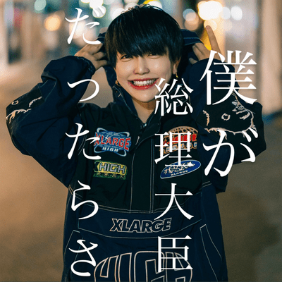 僕が総理大臣だったらさのジャケット写真