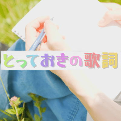 とっておきの歌詞のジャケット写真