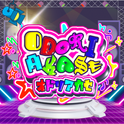 ODORIAKASEのジャケット写真