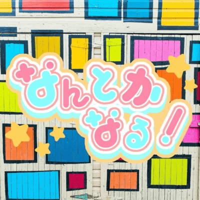 nanntokanaru! Front Cover