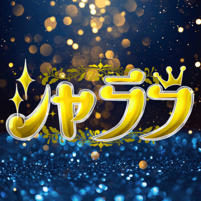 シャララのジャケット写真