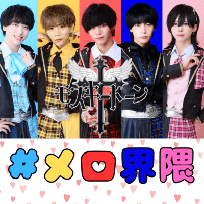 #メロ界隈のジャケット写真