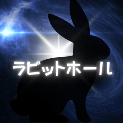 ラビットホールのジャケット写真
