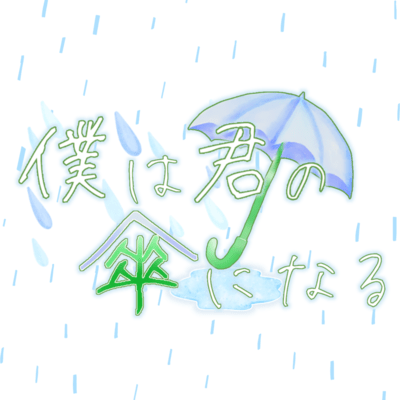 bokuhakiminokasaninaru Front Cover