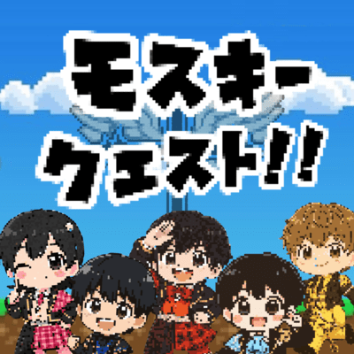 モスキークエスト!!のジャケット写真