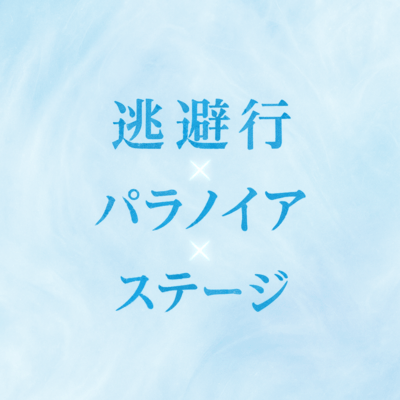 touhikouparanoiasutezi Front Cover