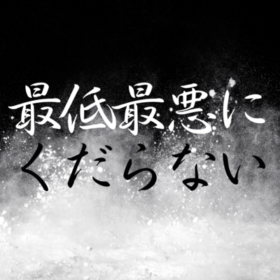 saiteisaiakunikudaranai Front Cover