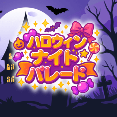 ハロウィンナイトパレードのジャケット写真