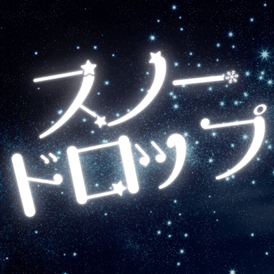 スノードロップのジャケット写真