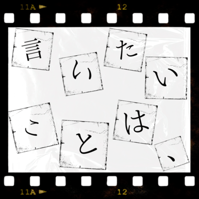 言いたいことは、のジャケット写真