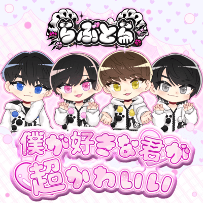 bokugasukinakimigachokawaii Front Cover