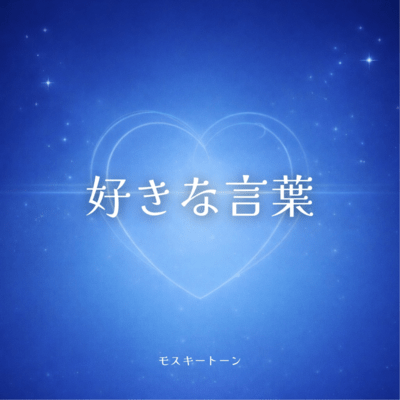 好きな言葉のジャケット写真
