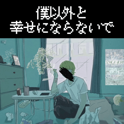 僕以外と幸せにならないでのジャケット写真