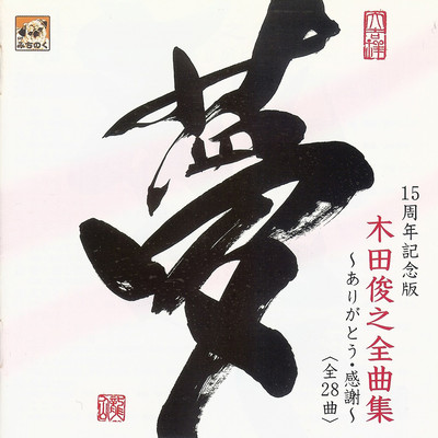 KIDATOSHIYUKIZENKYOKUSYU YUME ARIGATOU KANSYA Front Cover