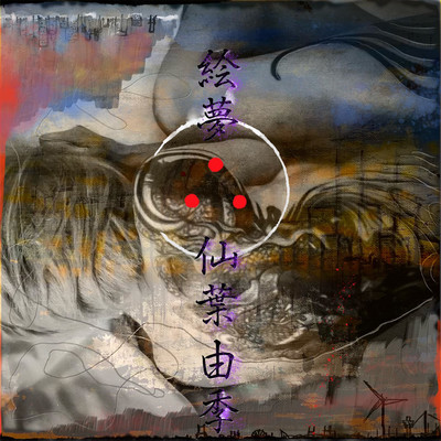 emu yueni sennbayuki Front Cover