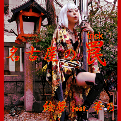nagoya no wana (emu 5th style kano) Front Cover