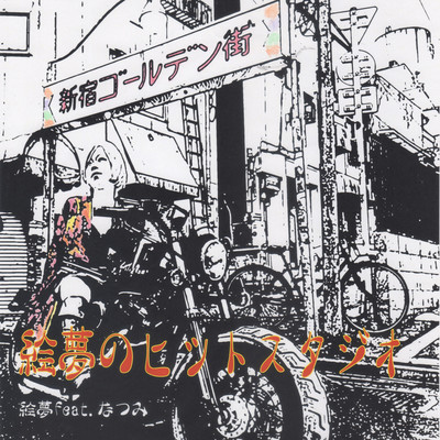 emu no hit studio Front Cover