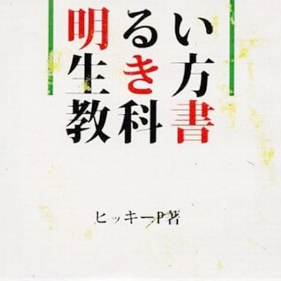 明るい生き方教科書のジャケット写真