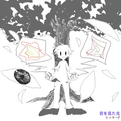 君を見た光のジャケット写真