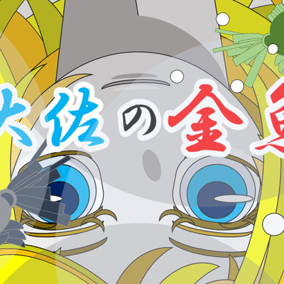 大佐の金魚のジャケット写真