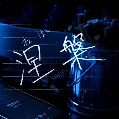 涅槃のジャケット写真